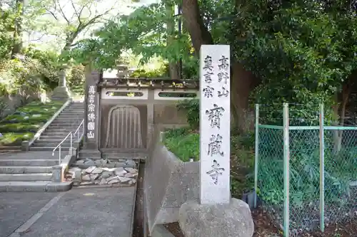 宝蔵寺のその他建物