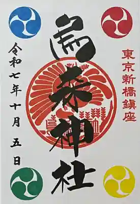 烏森神社(東京都)