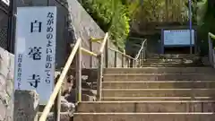 白毫寺の建物その他