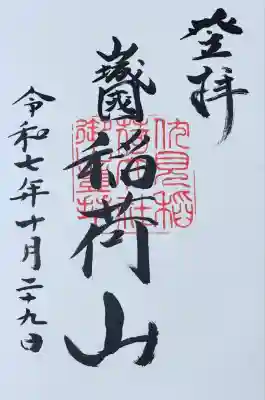 稲荷山　御朱印
