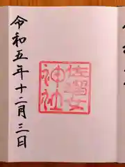 佐瑠女神社（猿田彦神社境内社）(三重県)