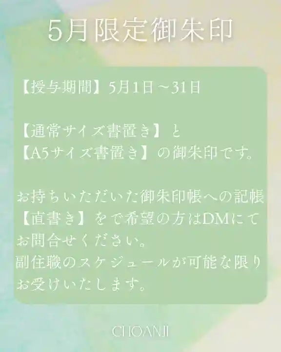 長安寺の御朱印