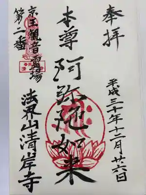 清岸寺(東京都)