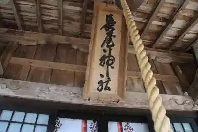 長屋神社の本殿・本堂