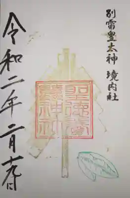 御朱印　聖徳養蠶神社