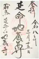 地蔵寺の御朱印