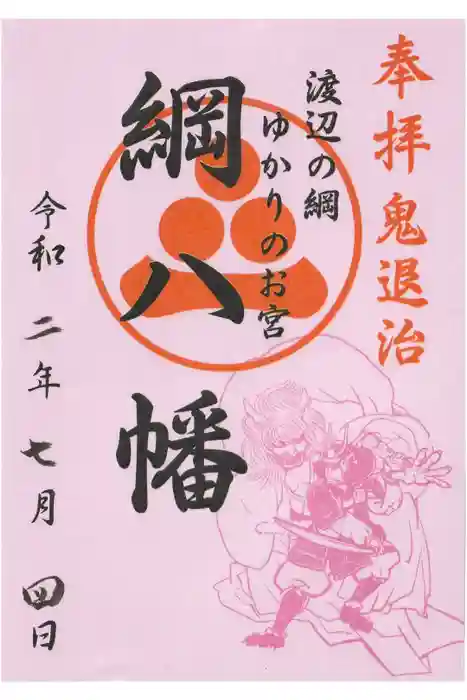 氷川八幡神社の御朱印