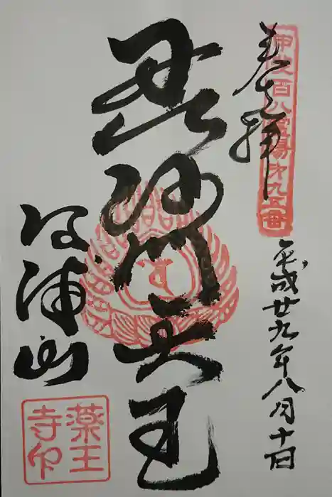 薬王寺の御朱印