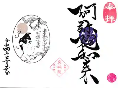 増上寺 宝珠院 3月の御朱印阿弥陀如来