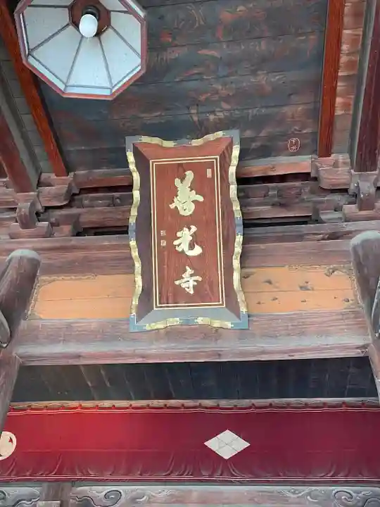 甲斐善光寺(山梨県)
