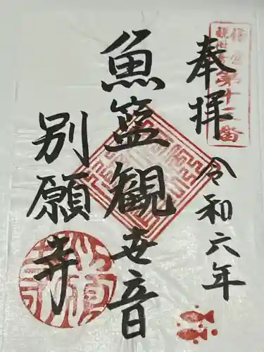 別願寺(神奈川県)
