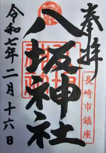 八坂神社の御朱印 2025年02月