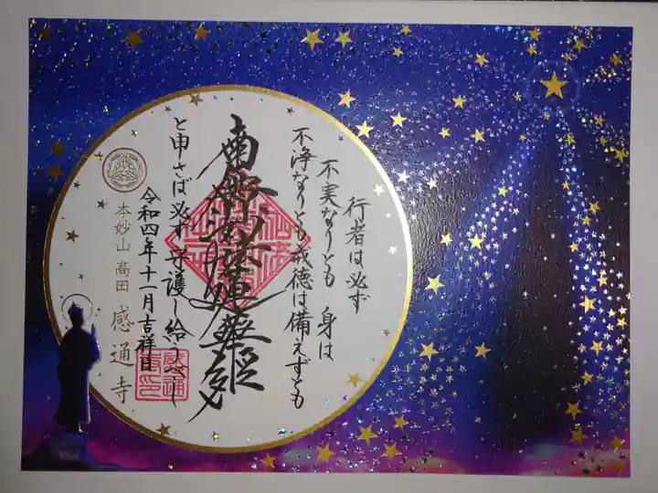 感通寺の御朱印
