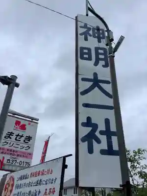 神明大一社のその他建物