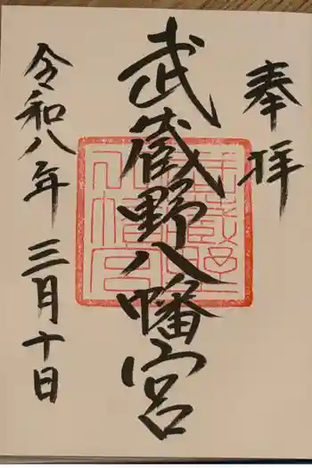 武蔵野八幡宮の御朱印 2026年03月