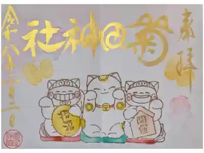 2月狛犬の御朱印