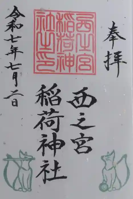 西之宮稲荷神社の御朱印