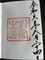 伊勢神宮外宮(豊受大神宮)の御朱印