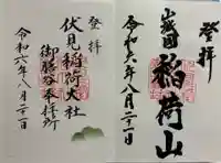 伏見稲荷大社 御膳谷奉拝所の御朱印