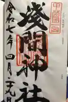 甲斐國一宮 浅間神社の御朱印