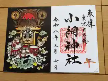 小網神社の御朱印 2026年03月