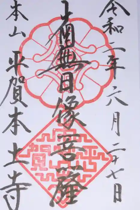 本土寺の御朱印