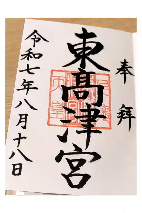 東高津宮の御朱印