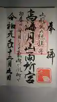鳥海月山両所宮の御朱印