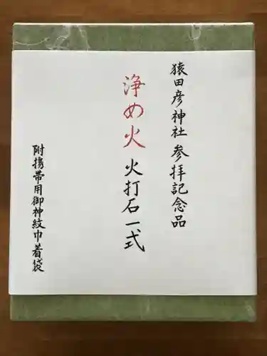 猿田彦神社の授与品その他