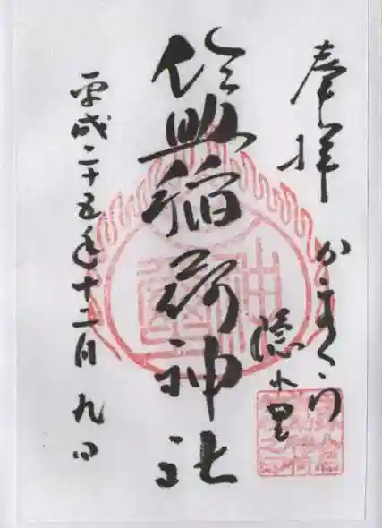 佐助稲荷神社の御朱印