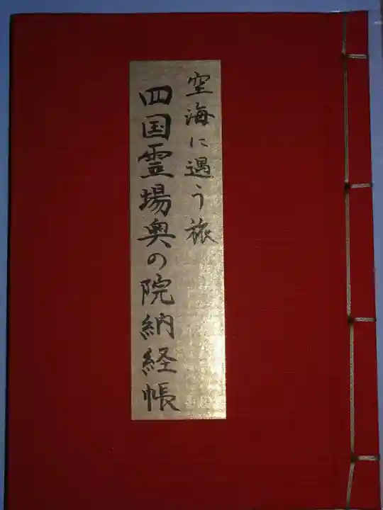 與田寺の御朱印