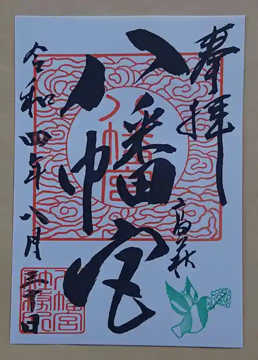 八幡宮の御朱印