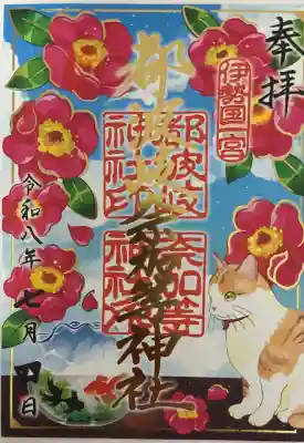 都波岐奈加等神社の御朱印帳
