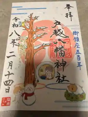 戸越八幡神社の御朱印