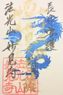 妙見寺の御朱印