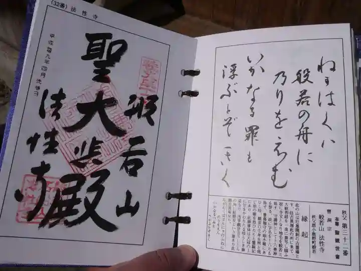 秩父札所三十二番 法性寺の御朱印
