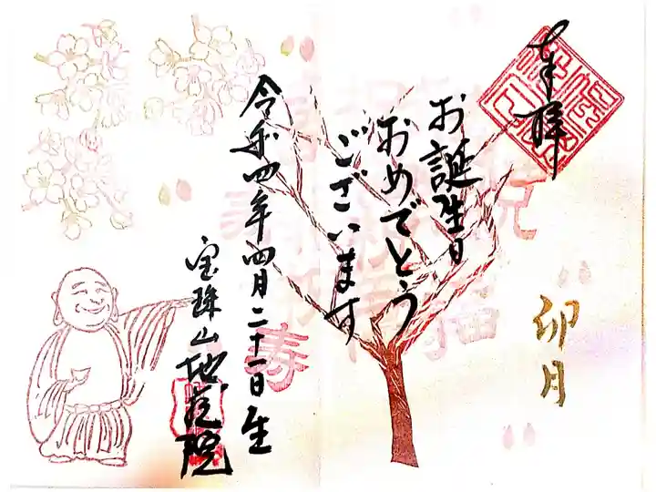 【直書き】四月の誕生日御朱印(見開き) 志納料:600円