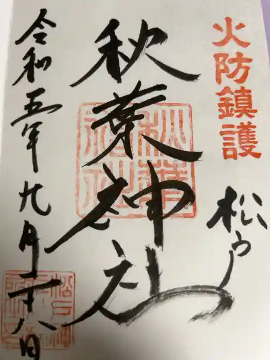 秋葉神社の御朱印
