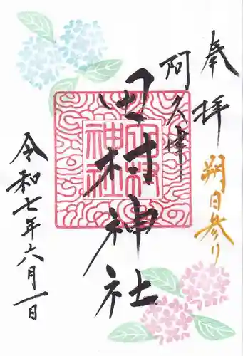 阿久津「田村神社」（郡山市阿久津町）旧社名：伊豆箱根三嶋三社の御朱印