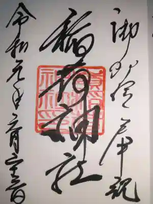嶺稲荷神社の御朱印