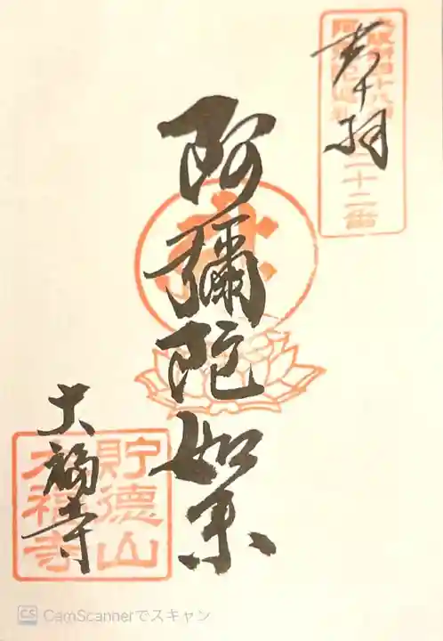 大福寺(浪華仮病院跡)の御朱印