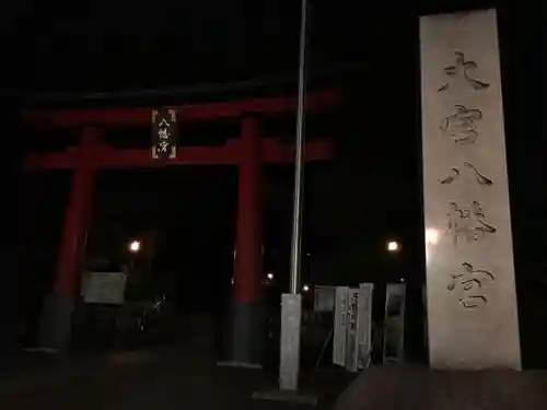 大宮八幡宮の鳥居