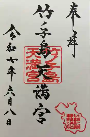 竹ノ子島天満宮の御朱印 2025年06月