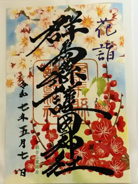 群馬県護国神社(群馬県)