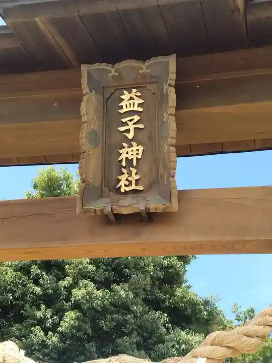 益子神社(福島県)