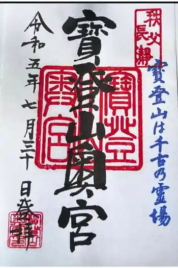 宝登山神社奥宮の御朱印 2023年07月