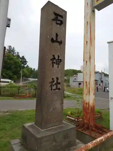石山神社のその他建物