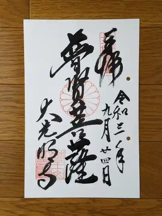 大光明寺の御朱印