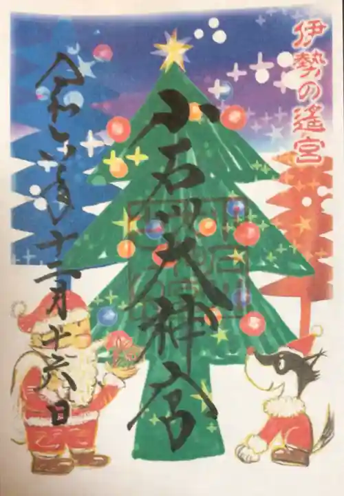 【閉業】小石川大神宮の御朱印