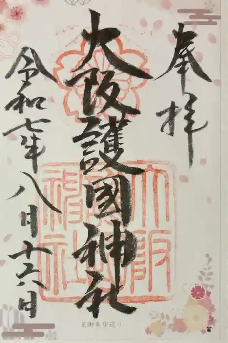 大阪護國神社の御朱印